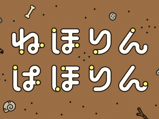ねほりんぱほりん